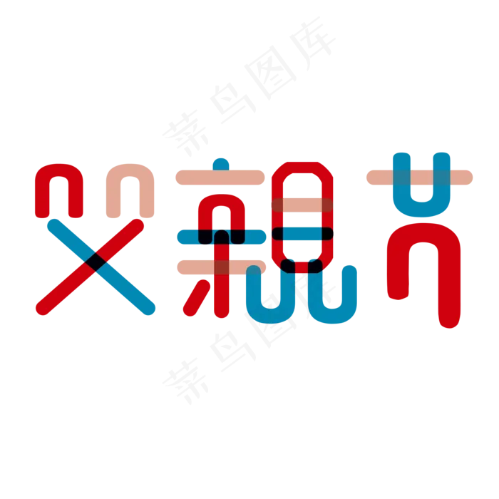 父亲节图形拼接字体(2000X2000(DPI:300))psd模版下载