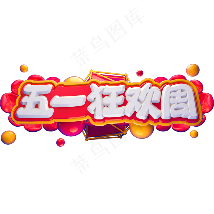 五一狂欢周3D立体字体C4D劳动节