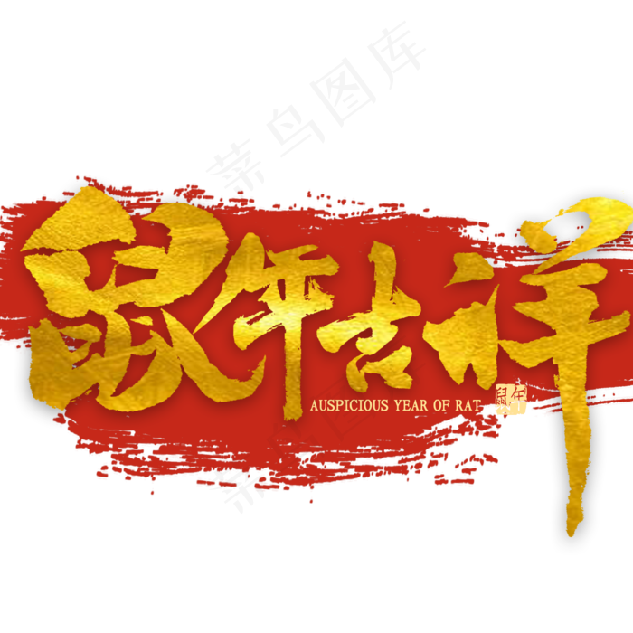 鼠年吉祥金色书法(2000*2000px 	      )psd模版下载