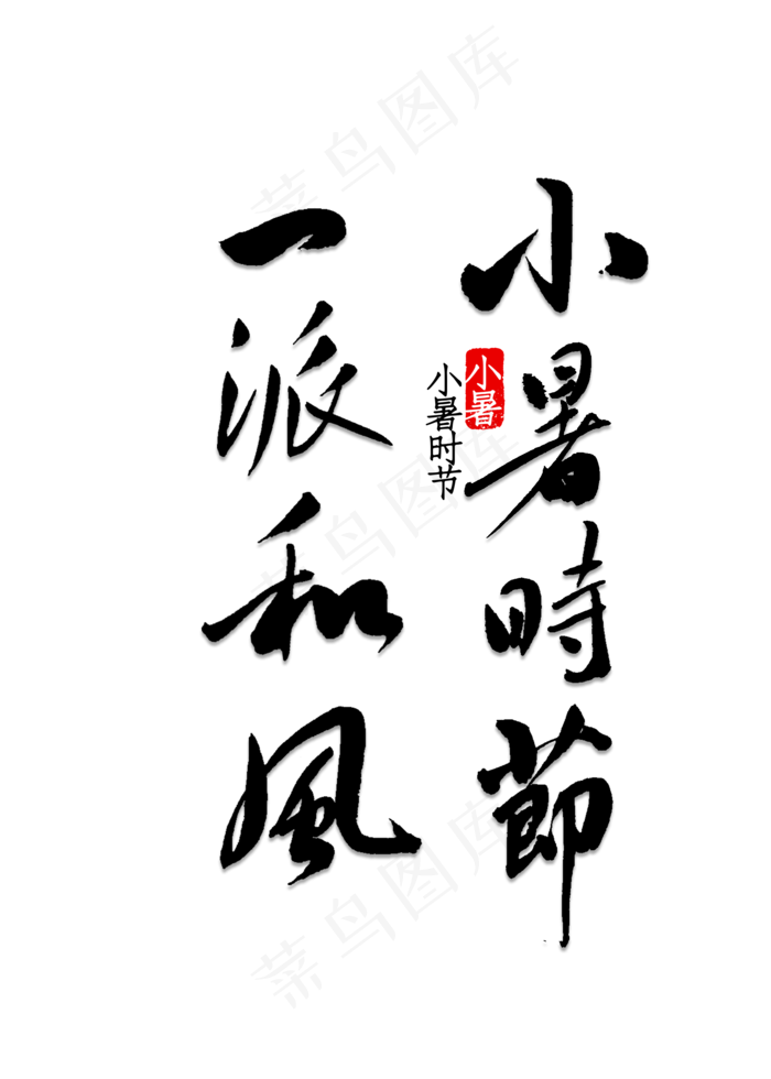 小暑时节一派和风(2000X2800(DPI:150))psd模版下载