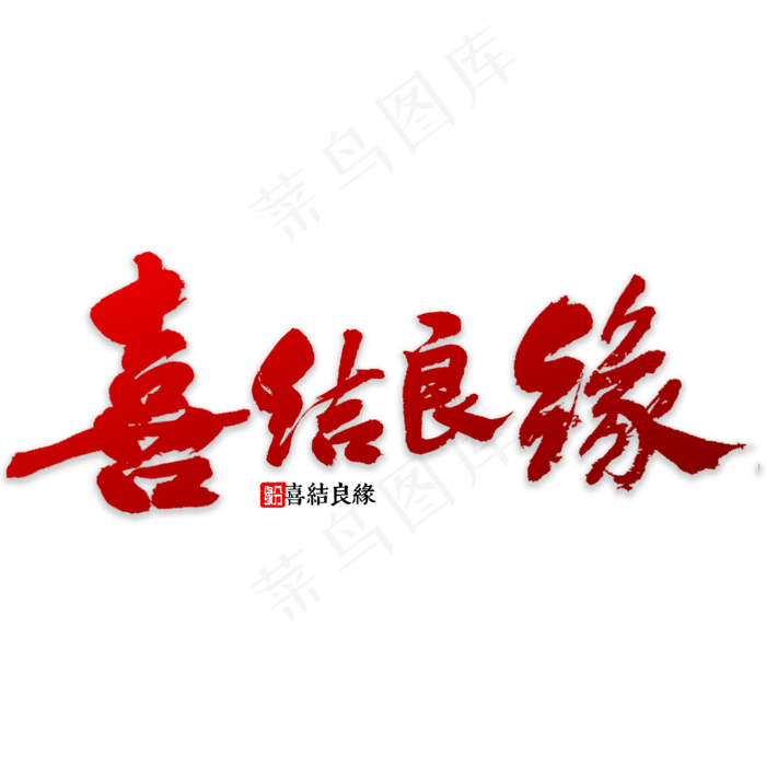 书法喜结良缘