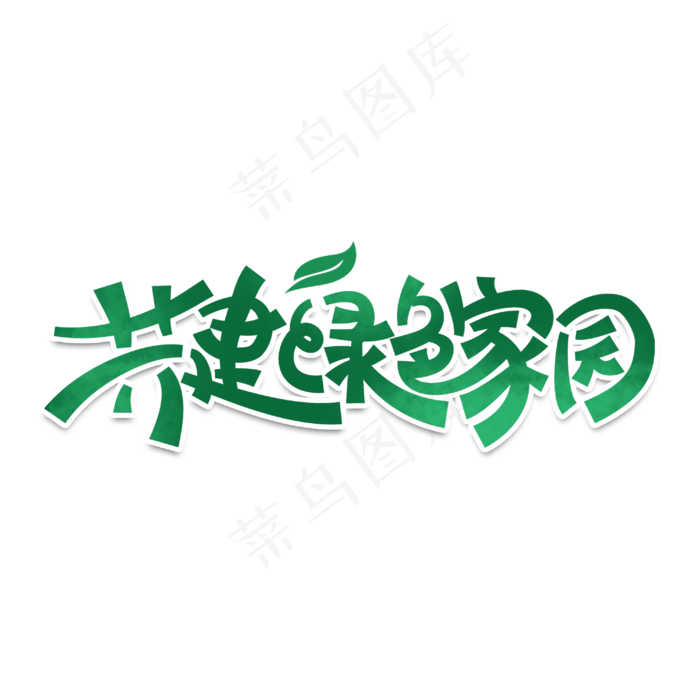 共建绿色家园绿色手写字体设计(3000X3000(DPI:300))psd模版下载
