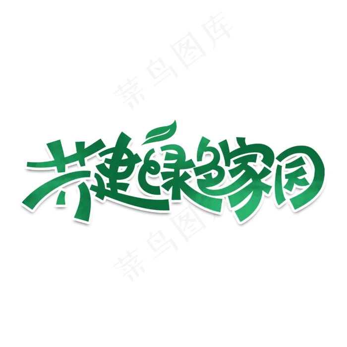 共建绿色家园绿色手写字体设计(3000X3000(DPI:300))psd模版下载