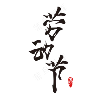 五一劳动节创意