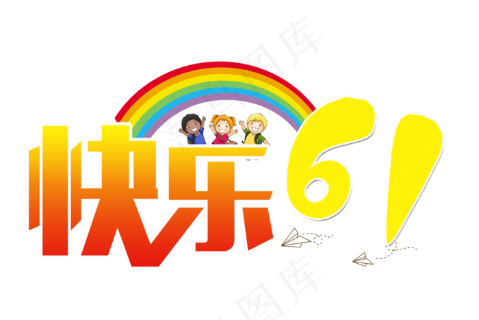 快乐61艺术字