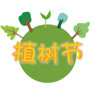 3月12日植树节绿色
