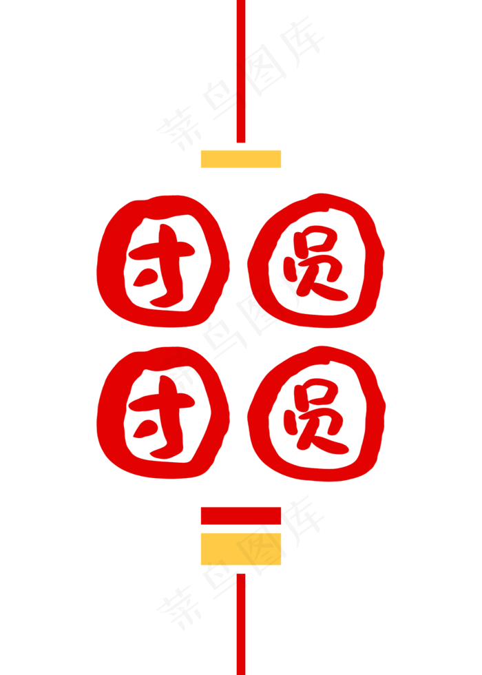 团团圆圆创意卡通字体(2000*2800px)psd模版下载