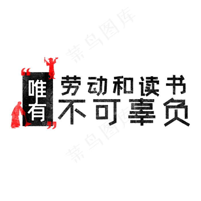 唯有劳动和读书不可辜负 歌颂劳动免抠艺术字(2000X2000(DPI:150))psd模版下载
