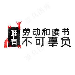 唯有劳动和读书不可辜负 歌颂劳动免抠艺术字