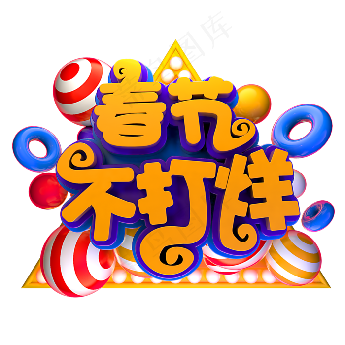 节日素材春节不打烊