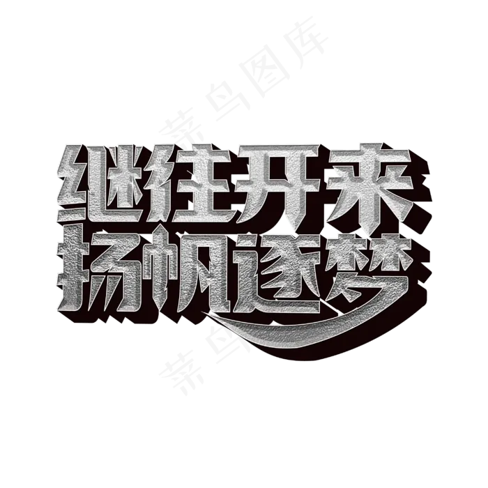 继往开来扬帆逐梦(3000X3000(DPI:300))psd模版下载
