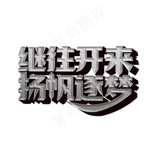 继往开来扬帆逐梦