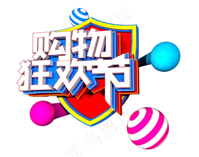 购物狂欢节C4D原创立体字体(1280X720(DPI:72))psd模版下载