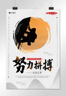 努力拼搏中国风剪影企业文化海报