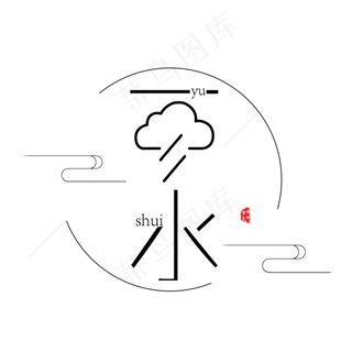 黑色雨水字体设计