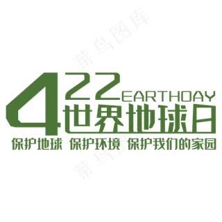 免抠绿色渐变世界地球日艺术字