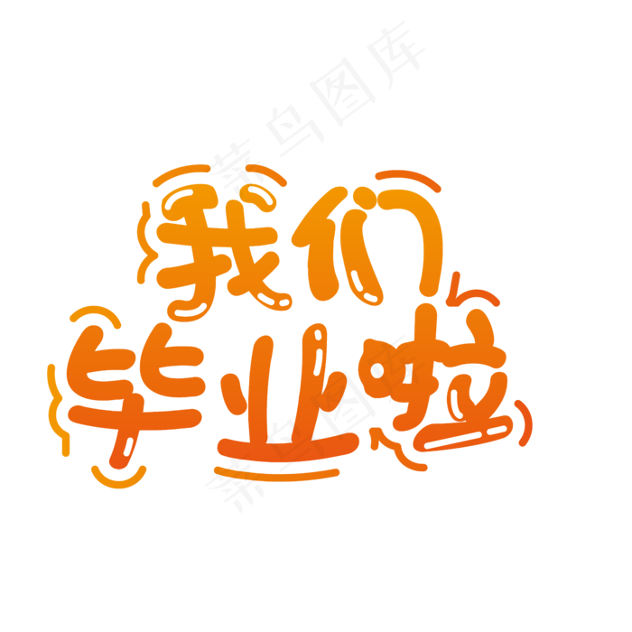 艺术字我们毕业了