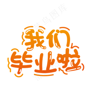 艺术字我们毕业了