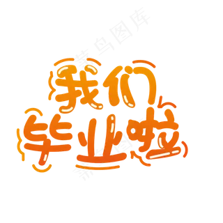 艺术字我们毕业了