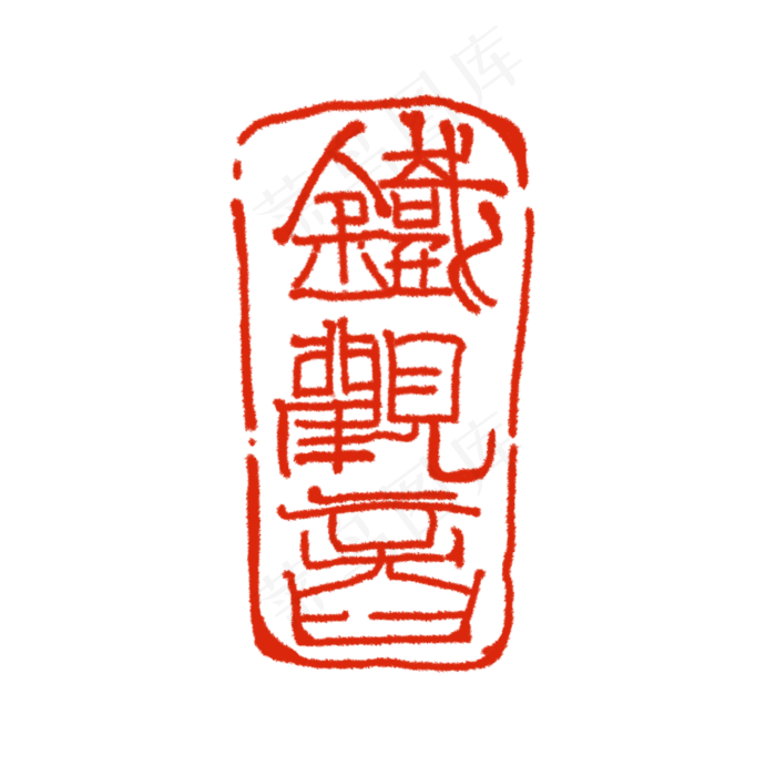 中国风篆刻铁观音印章(2000*2000px 72 dpi )psd模版下载