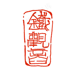 中国风篆刻铁观音印章