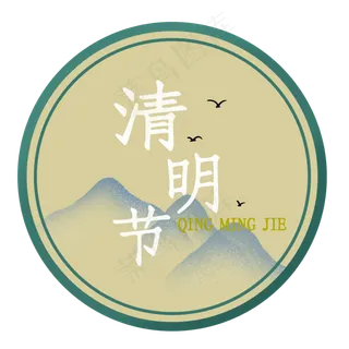 清明字样中国风远山装饰图
