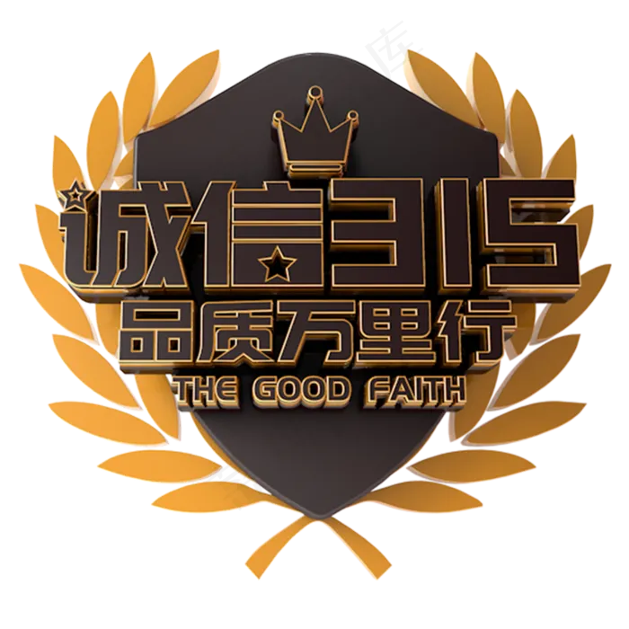 诚信315品质万里行电商诚信立体主题字(3000X3000(DPI:300))psd模版下载
