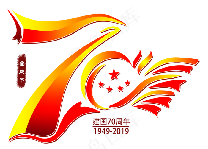 70周年艺术字(2800X2000(DPI:300))psd模版下载