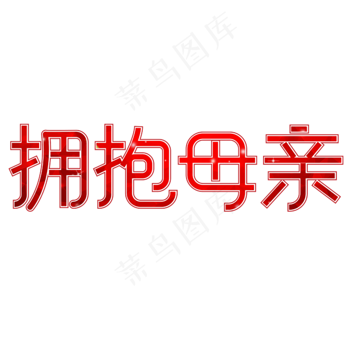 拥抱母亲节日快乐(1612X1612)eps,ai矢量模版下载