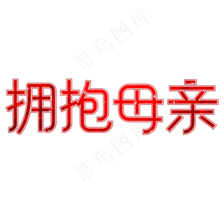 拥抱母亲节日快乐