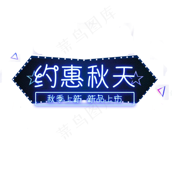 约惠秋天电商艺术字(2000X2000(DPI:150))psd模版下载