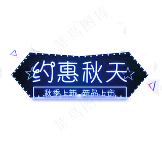 约惠秋天电商艺术字