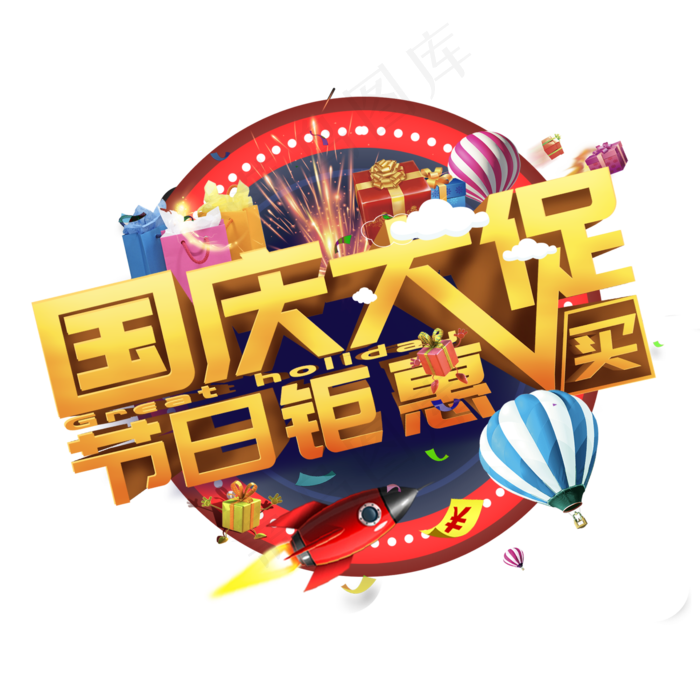 国庆大促节日钜惠买买买(2000X2000(DPI:300))psd模版下载