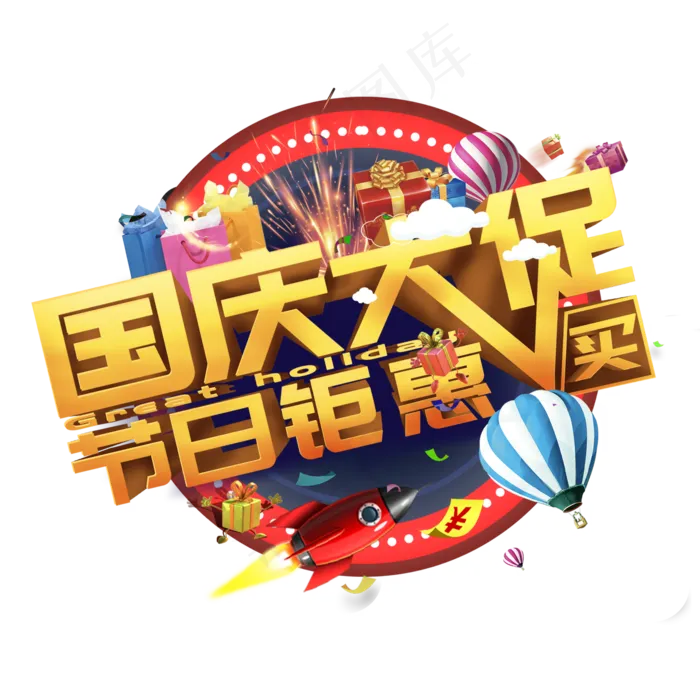 国庆大促节日钜惠买买买(2000X2000(DPI:300))psd模版下载