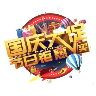 国庆大促节日钜惠买买买