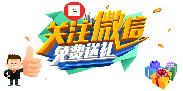 关注微信免费送礼,免抠元素(4724*2362px)psd模版下载