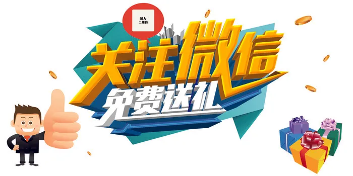 关注微信免费送礼,免抠元素(4724*2362px)psd模版下载