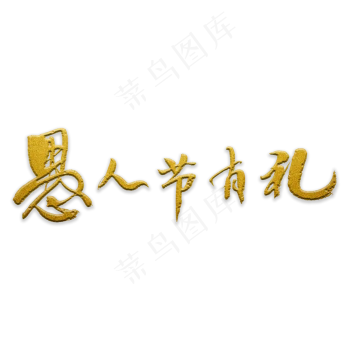 愚人节有礼书法(3000X3000(DPI:72))psd模版下载