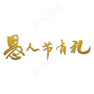 愚人节有礼书法