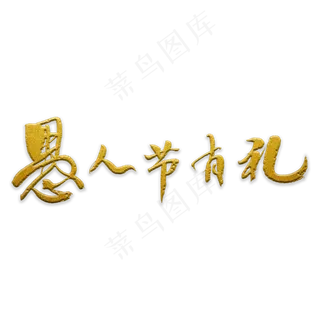 愚人节有礼书法