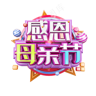 感恩母亲节温馨立体炫酷电商促销艺术字