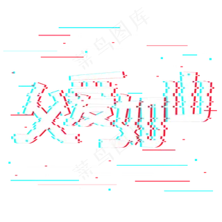 父爱如山抖音故障风艺术字