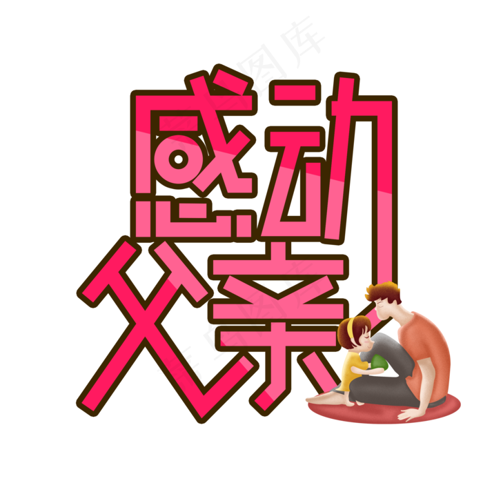 感动父亲父亲节创意艺术字(2000X2000(DPI:300))psd模版下载