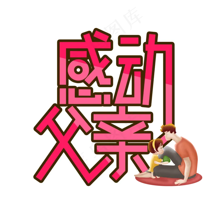 感动父亲父亲节创意艺术字(2000X2000(DPI:300))psd模版下载