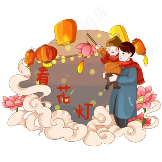 元宵节温馨庆贺看花灯PNG素材,免抠元素