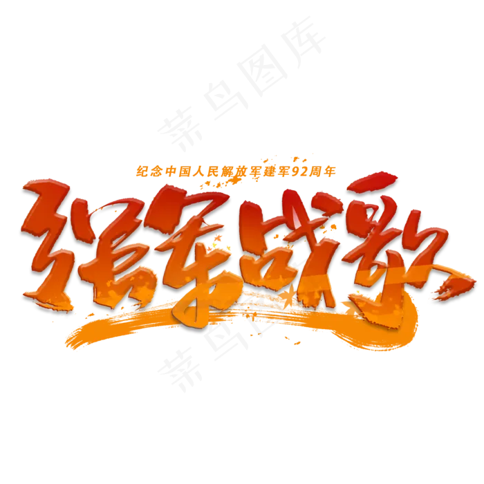 强军战歌手写毛笔字体(2000X2000(DPI:300))psd模版下载