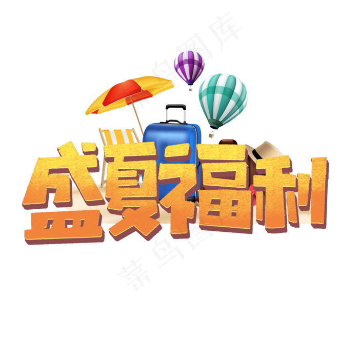 盛夏福利标题艺术字