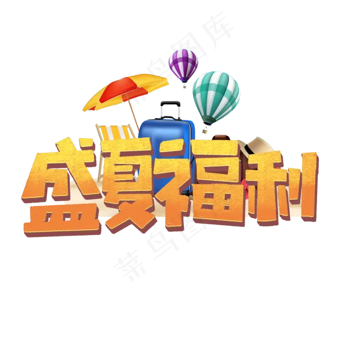 盛夏福利标题艺术字(2000X2000(DPI:72))psd模版下载