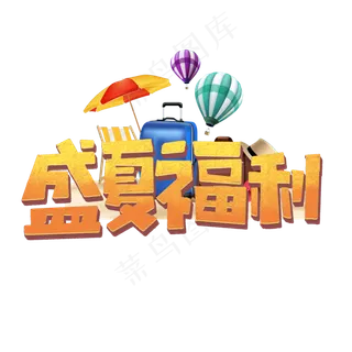 盛夏福利标题艺术字