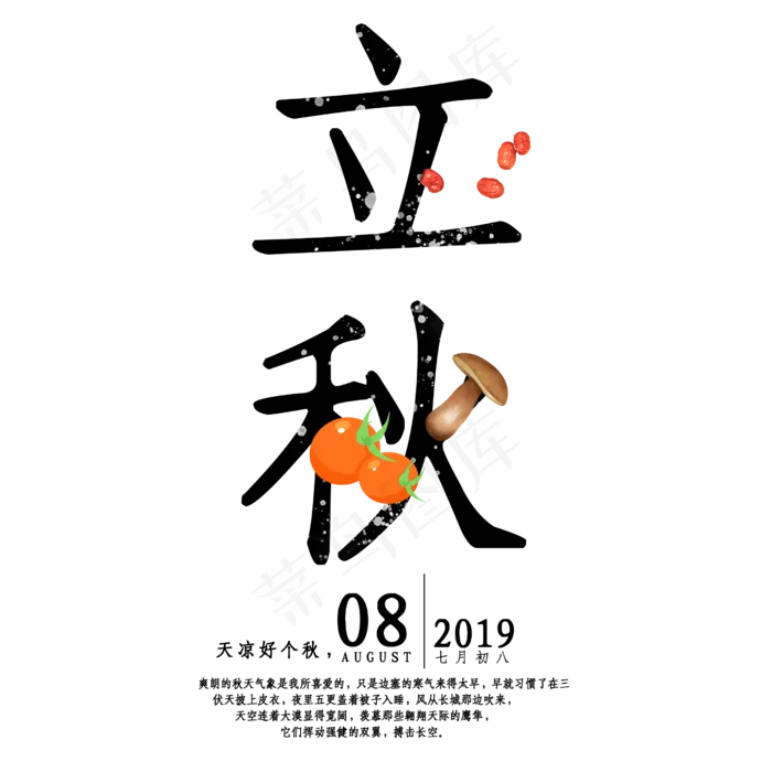 二十四节气立秋(2500X2500(DPI:150))psd模版下载
